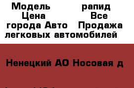  › Модель ­ Skoda рапид › Цена ­ 200 000 - Все города Авто » Продажа легковых автомобилей   . Ненецкий АО,Носовая д.